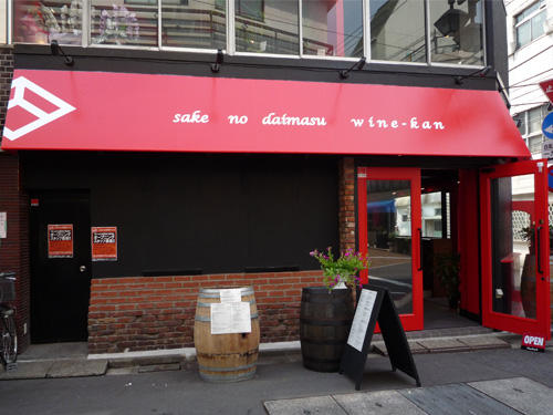 酒の大枡 ワイン館